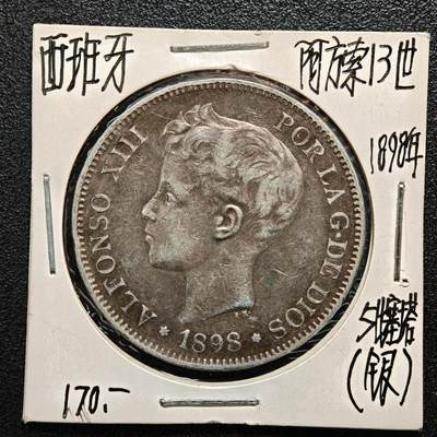 【德藏】世界币章拍卖第164期（拍品征集中~欢迎藏友联系） - 老藏家集藏系列之-1898年 西班牙5比塞塔银币 900银 直径约：37.5mm；重约：25g 入册20余年·附有当年购入价