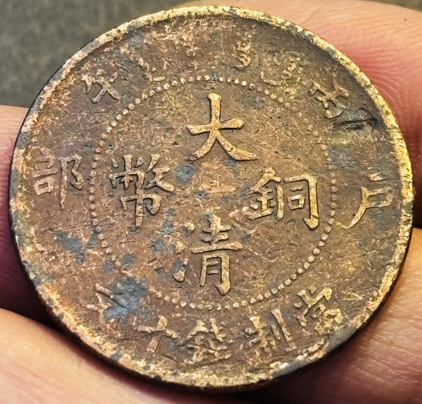 文馨钱币收藏第 293 场，春节前最后一期全部发出，将不予寄存，请悉知 大清铜币