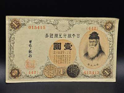 【淘币小摊】实时拍第八百六十四拍   无佣金纸币福利场   年前最后一周 之前的预留小年前全部发出 请更换最新收货地址  - 日本银行兑换银券壹圆纸币【有折】