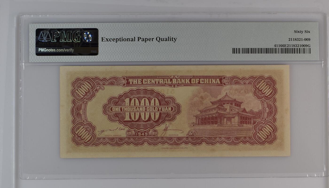 金圆券 中央银行1949年1000元 民国三十八年 壹仟圆 一千元 pmg66