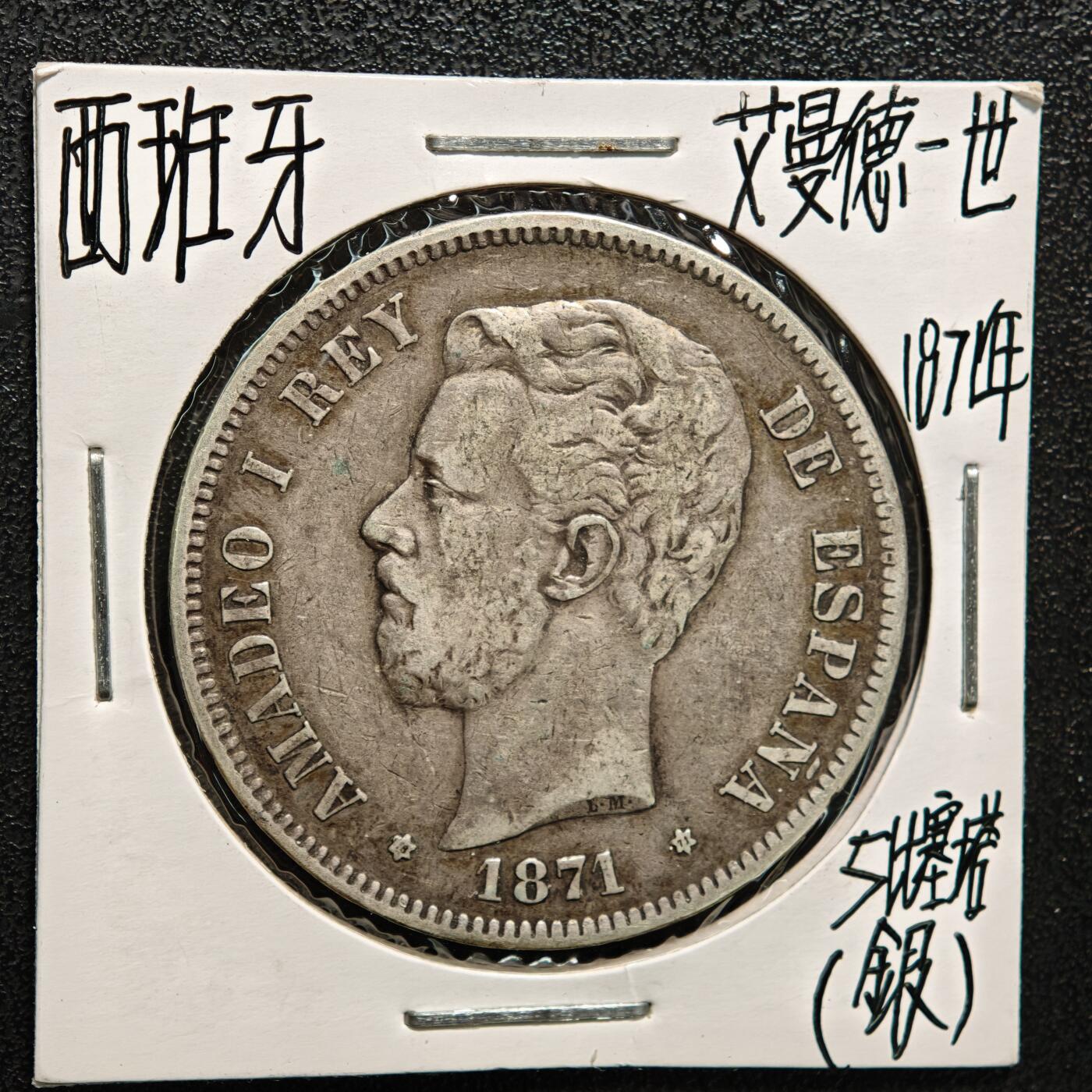 【德藏】世界币章拍卖第164期（拍品征集中~欢迎藏友联系） 老藏家集藏系列之-1871年 西班牙5比塞塔银币 900银 直径约：37mm；重约：25g 入册20余年·附有当年购入价