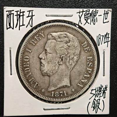 【德藏】世界币章拍卖第164期（拍品征集中~欢迎藏友联系） - 老藏家集藏系列之-1871年 西班牙5比塞塔银币 900银 直径约：37mm；重约：25g 入册20余年·附有当年购入价