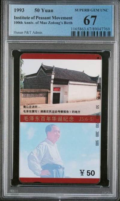 【琪哥网】评级磁卡综合场(127） - 【PCGS67】主席在湖南散卡