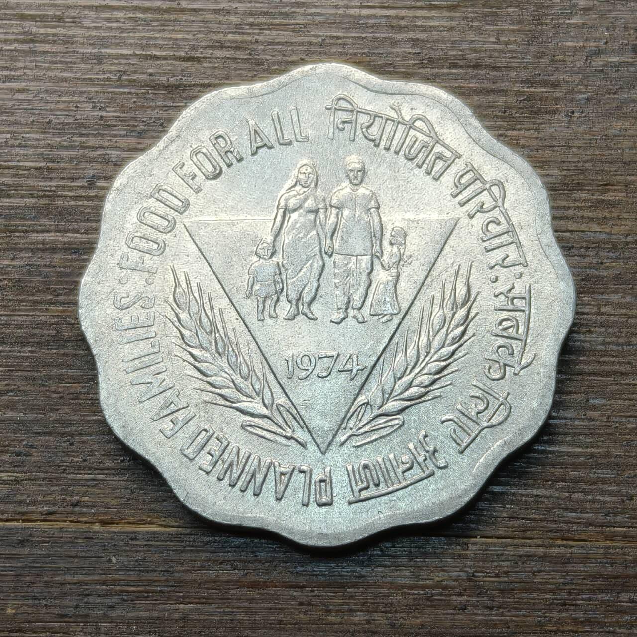 【本场4.12号发货】★第145★散币专场 不寄存，30包邮。不满30元，支付5元运费。《接受代拍 代送NGC评级》 93【无寄存】1974年 印度 10派沙 粮农组织家庭计划纪念币铝币