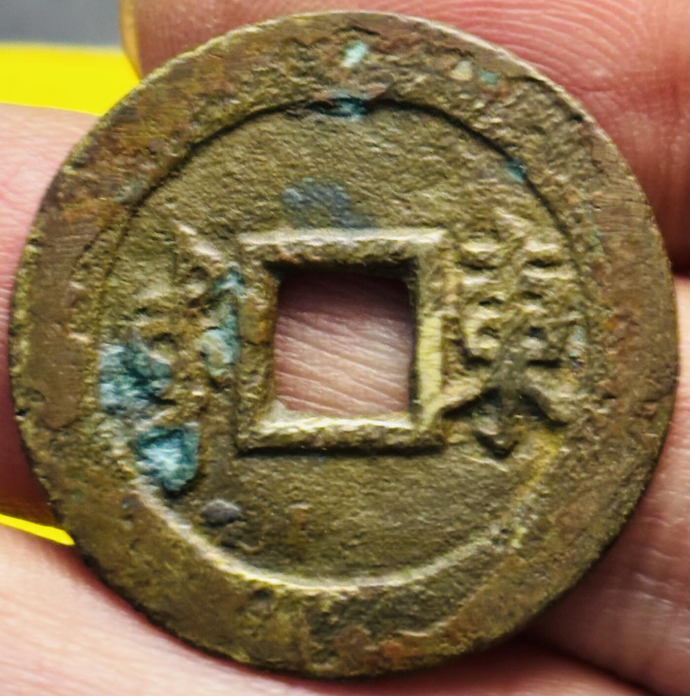 文馨钱币收藏第 293 场，春节前最后一期全部发出，将不予寄存，请悉知 康熙通宝满汉东