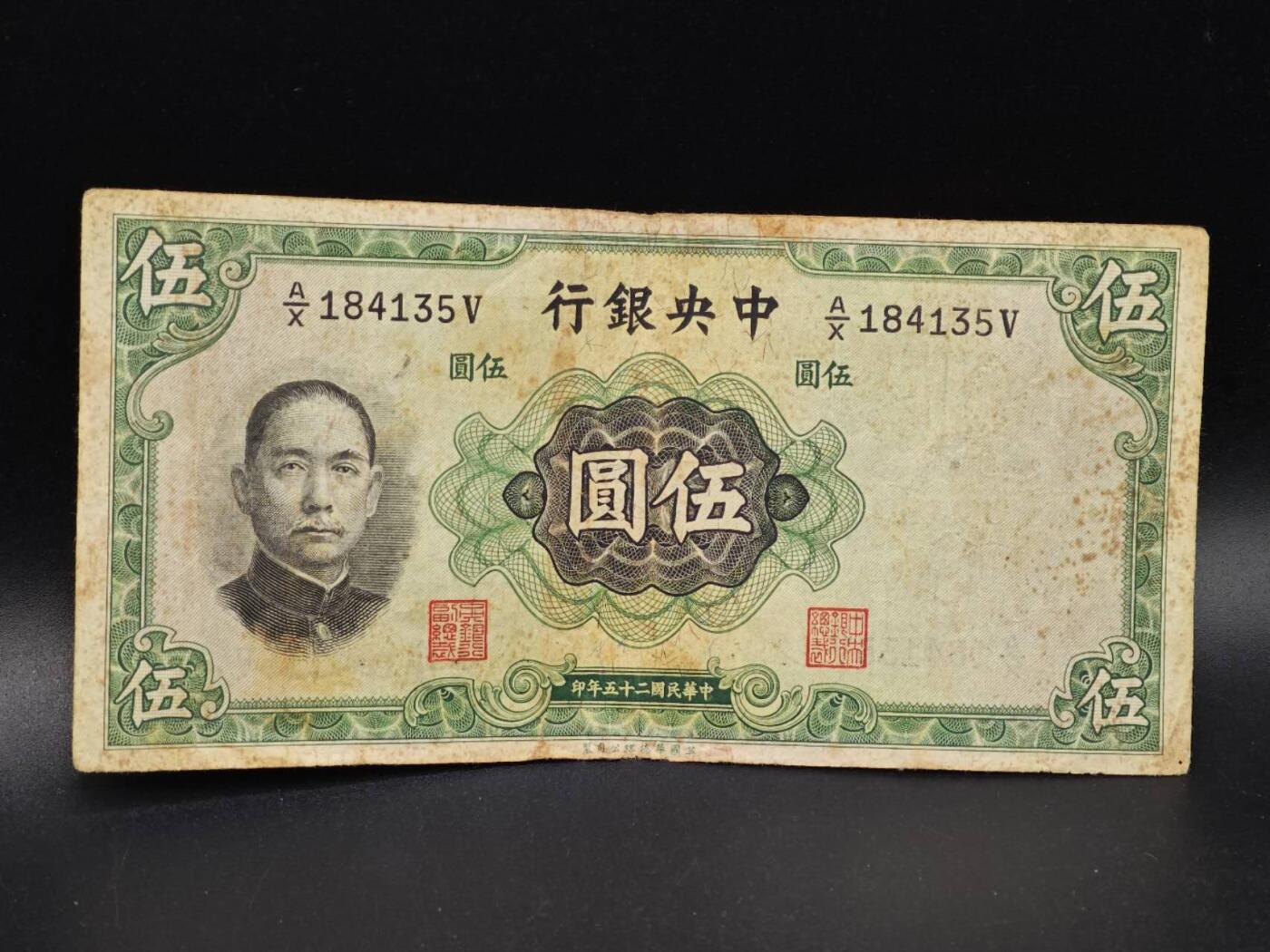 【淘币小摊】实时拍第八百六十四拍   无佣金纸币福利场   年前最后一周 之前的预留小年前全部发出 请更换最新收货地址  中央银行伍圆纸币【有折】