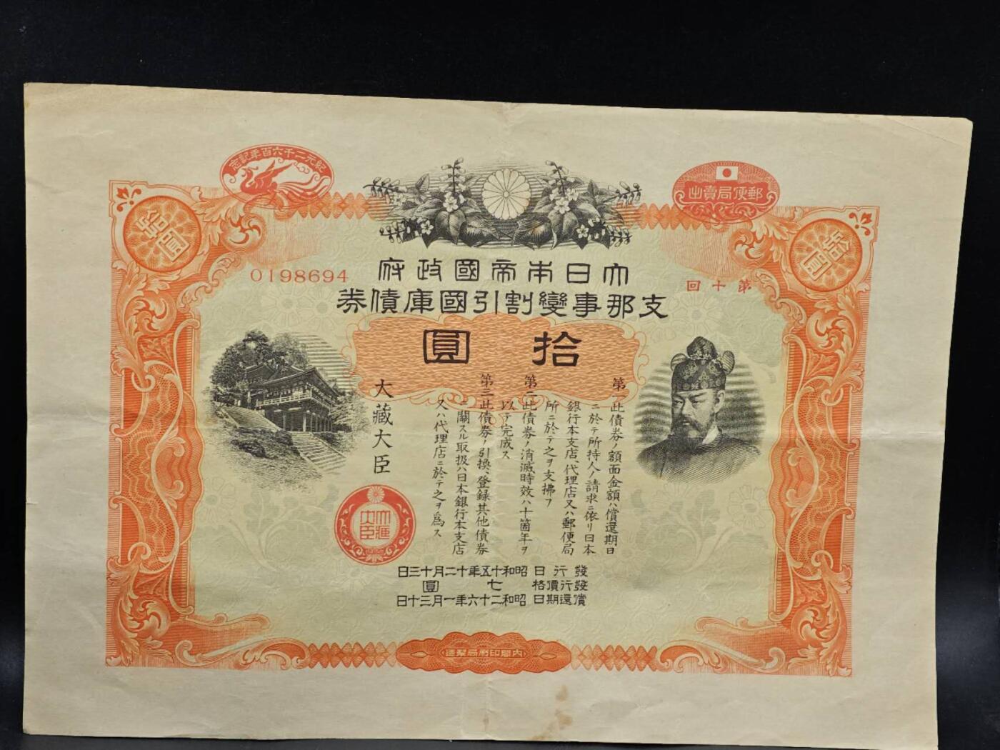 【淘币小摊】实时拍第八百六十四拍   无佣金纸币福利场   年前最后一周 之前的预留小年前全部发出 请更换最新收货地址  日本金拾圆国库债券【有折】