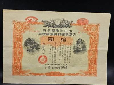 【淘币小摊】实时拍第八百六十四拍   无佣金纸币福利场   年前最后一周 之前的预留小年前全部发出 请更换最新收货地址  - 日本金拾圆国库债券【有折】