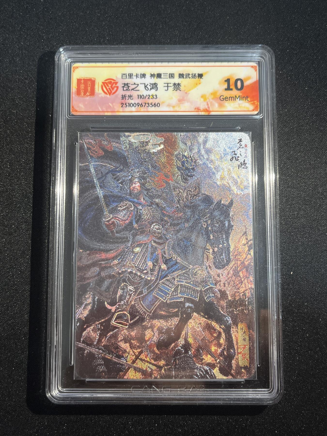 欢迎送拍、零成本上架，释放现金流，合理分配上拍卡品 【折光110/233】苍之飞鸿 于禁 10g  百里卡牌&神魔三国