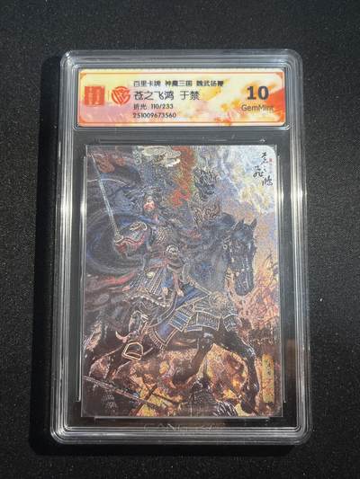 欢迎送拍、零成本上架，释放现金流，合理分配上拍卡品 - 【折光110/233】苍之飞鸿 于禁 10g  百里卡牌&神魔三国