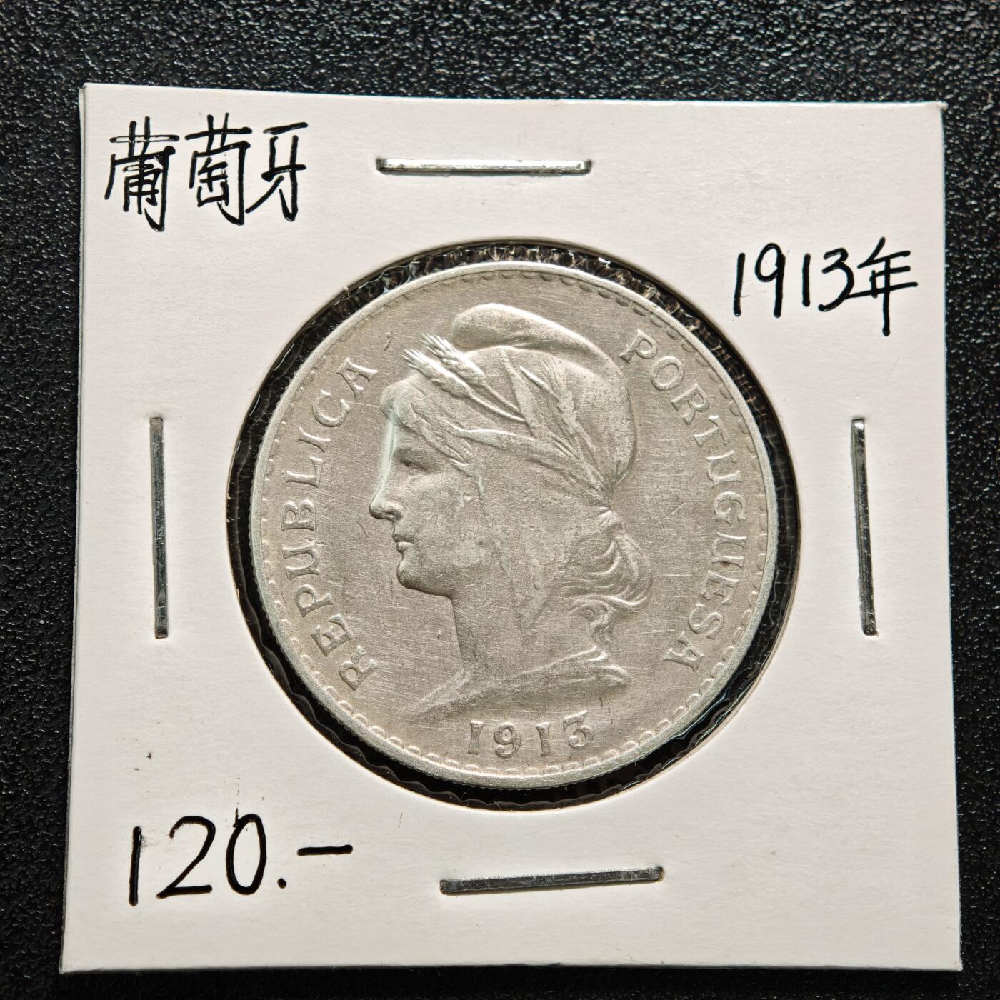 【德藏】世界币章拍卖第164期（拍品征集中~欢迎藏友联系） 老藏家集藏系列之-1913年 葡萄牙50分银币 835银 直径约：37mm；重约：12.5g 入册20余年·附有当年购入价