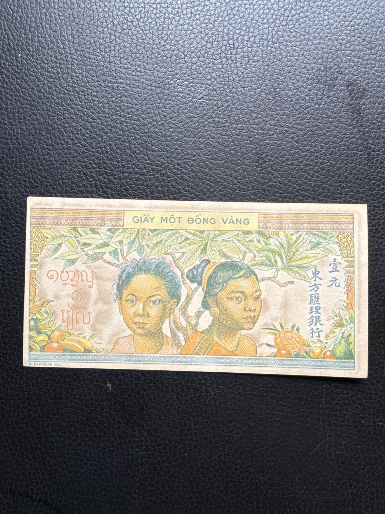 桂P钱币文化工作室拍卖第四十六期，岁末年初专场 法属印支东方汇理银行， 1949年1皮阿斯特纸币