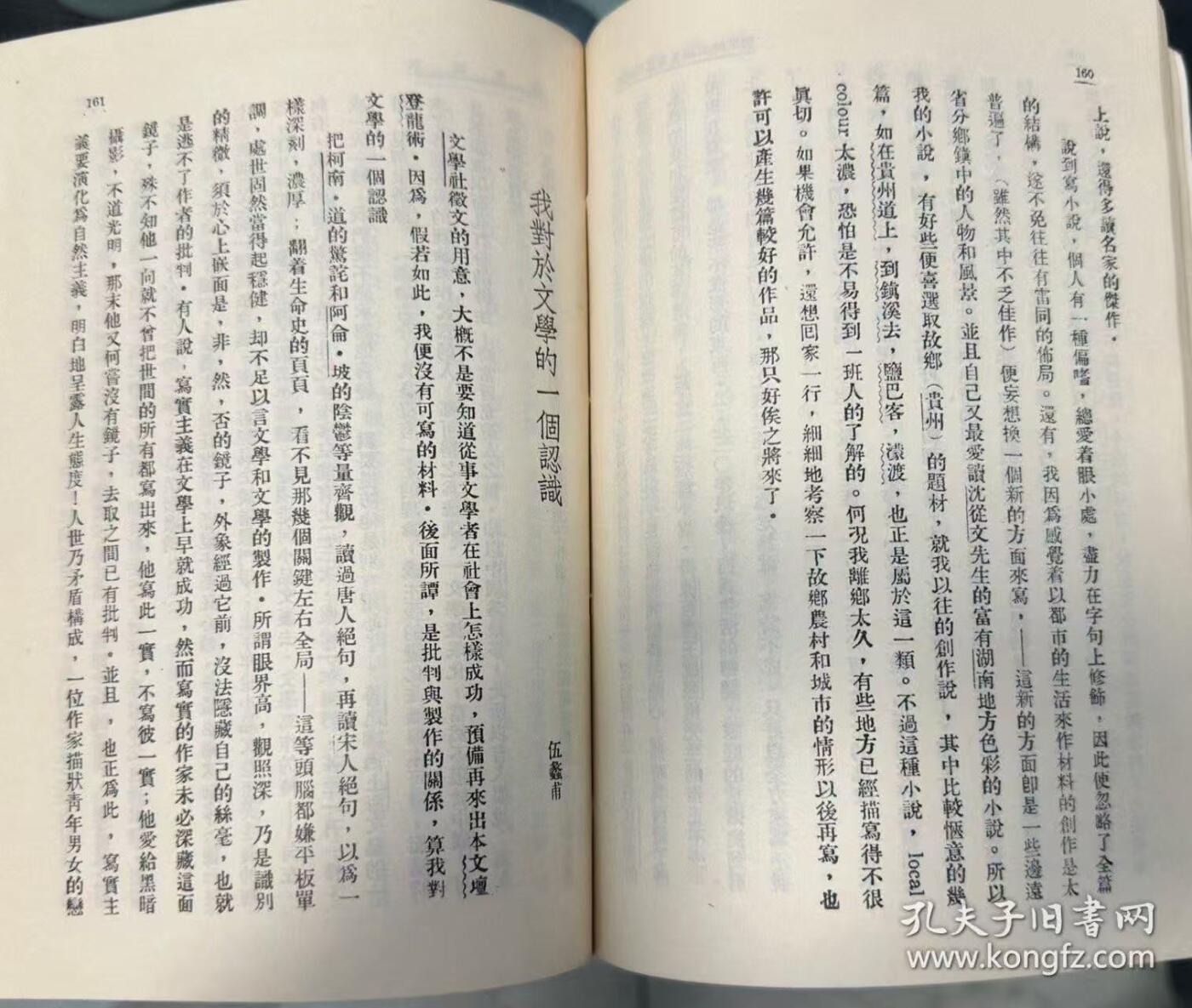 旧平装书捡漏专场第一场 我与文学 郑振铎,傅东华编 上海书店发行