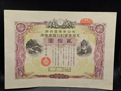 【淘币小摊】实时拍第八百六十四拍   无佣金纸币福利场   年前最后一周 之前的预留小年前全部发出 请更换最新收货地址  - 日本金贰拾圆国库债券【有折】