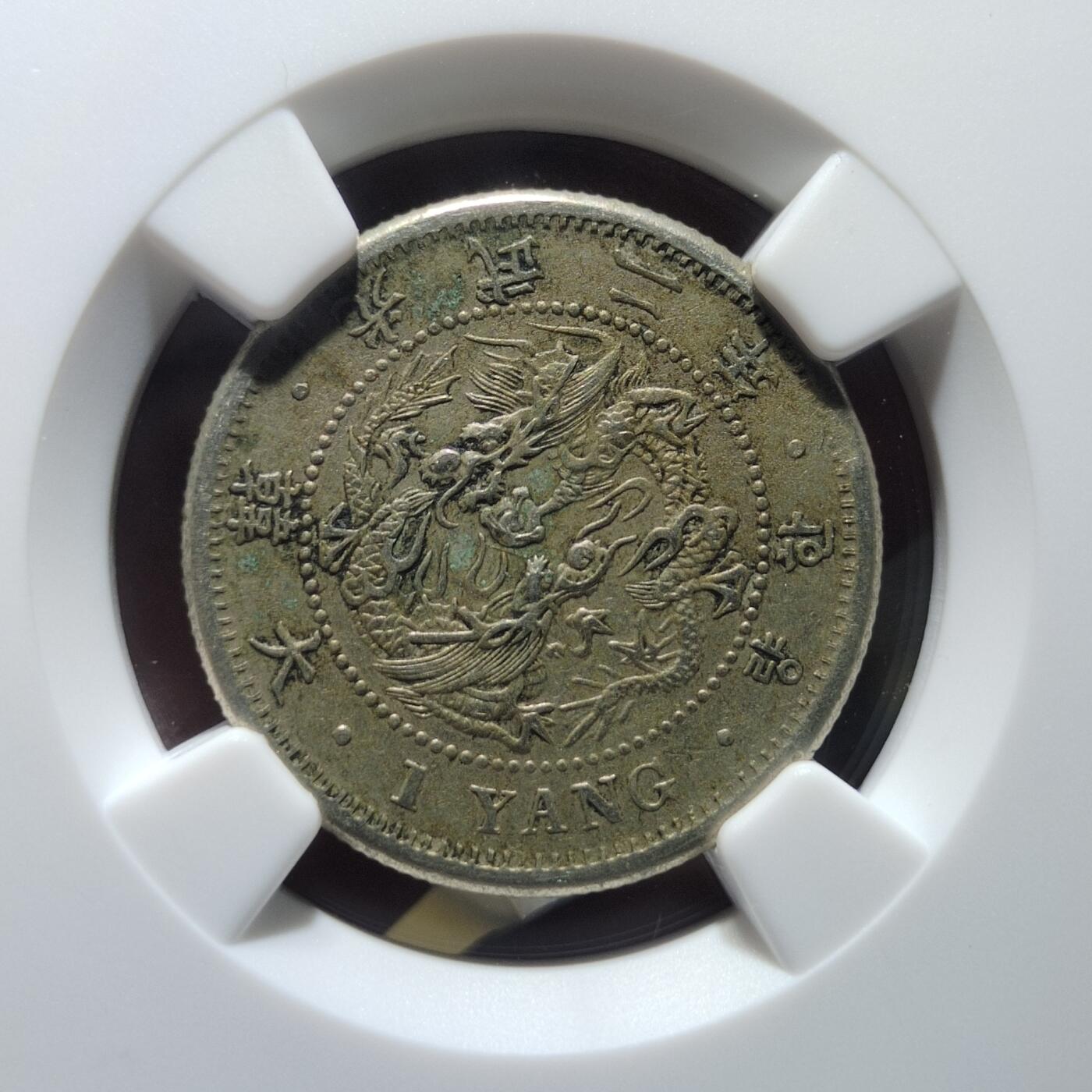 NGC-XF45朝鲜光武二年一两银币