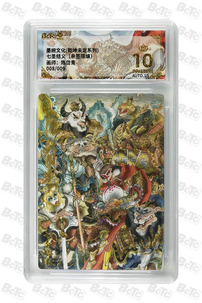 白泽拍卖卡牌手绘专场第32期（愿得长如此 年年物侯新） - 2025 墨婉文化 乾坤未定系列 七圣结义 008/009 陈岱青亲签 粗闪 保粹评级 爆金10 10AUTO 特标