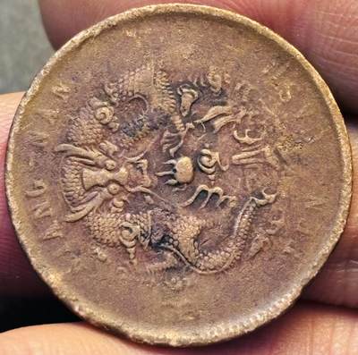 文馨钱币收藏第 293 场，春节前最后一期全部发出，将不予寄存，请悉知 - 光绪元宝江南飞龙