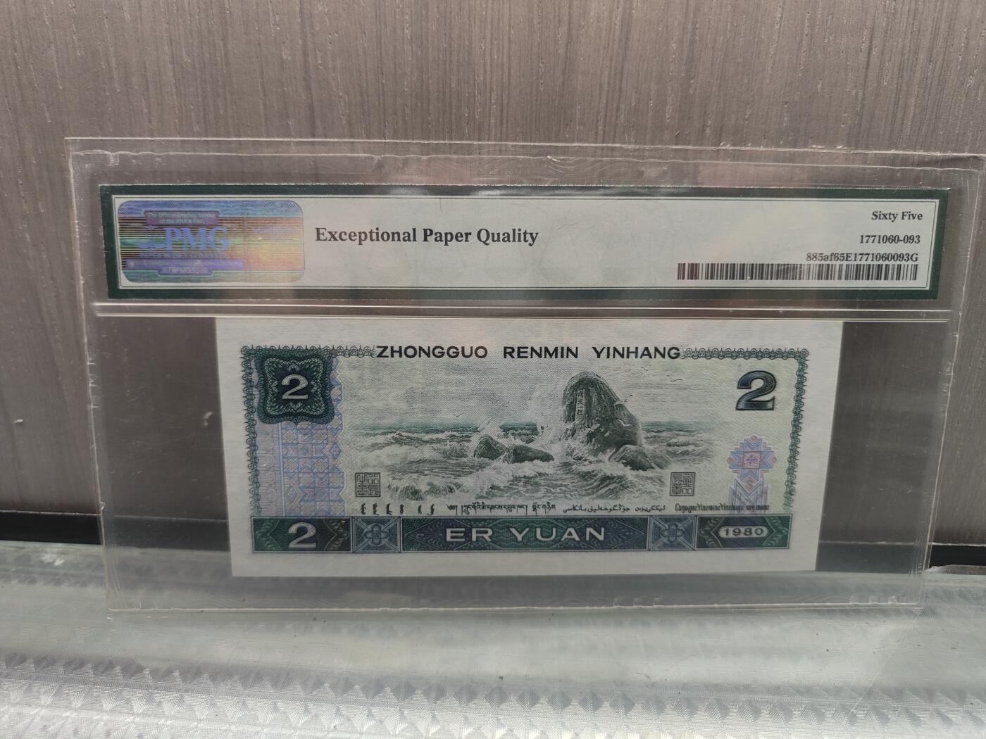 第三版人民币1980版貮园绿钻IR63853193