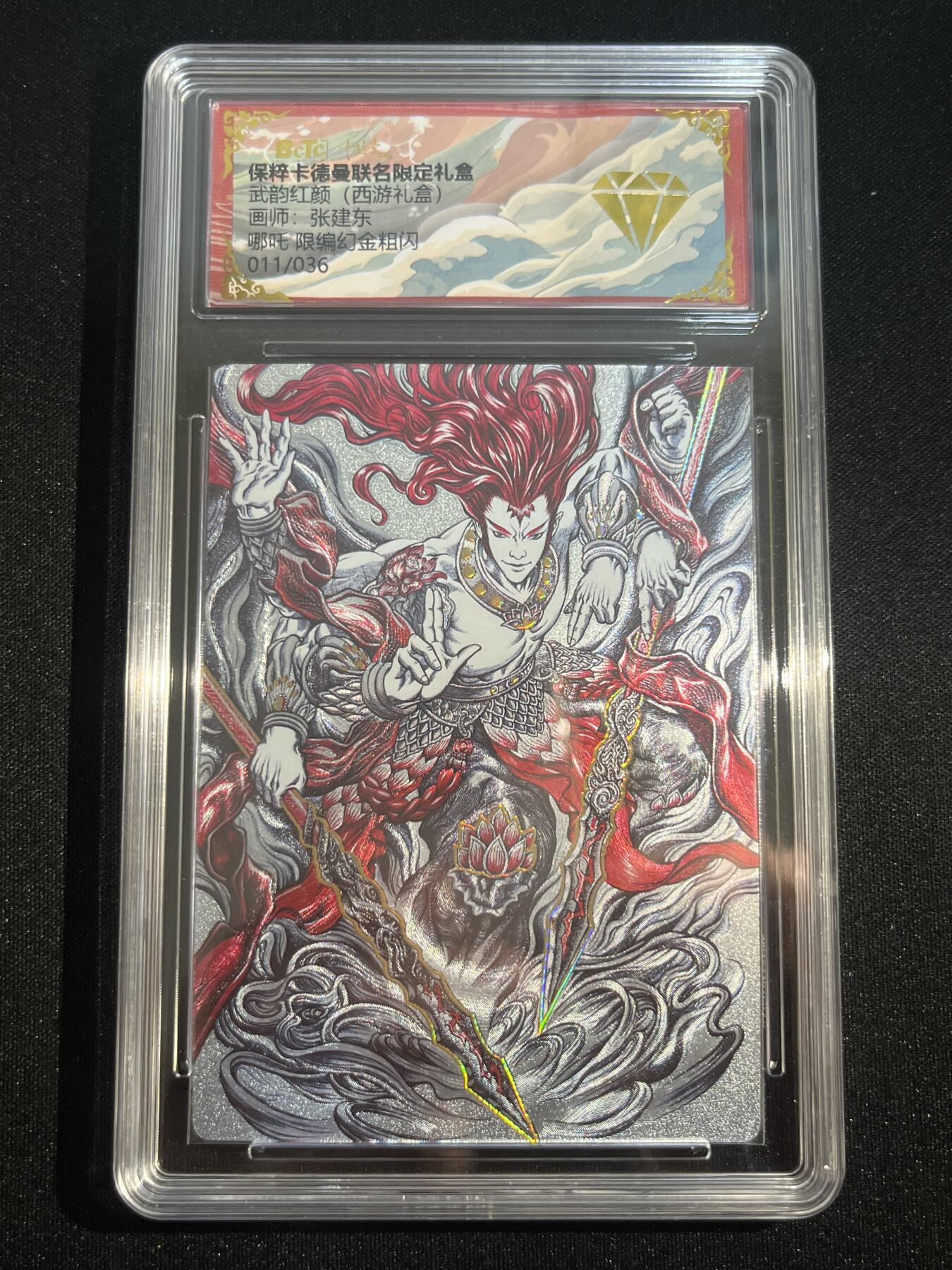 欢迎送拍、零成本上架，释放现金流，合理分配上拍卡品 【幻金折光11/36】张建东 哪吒法相 金钻 卡德曼&西游