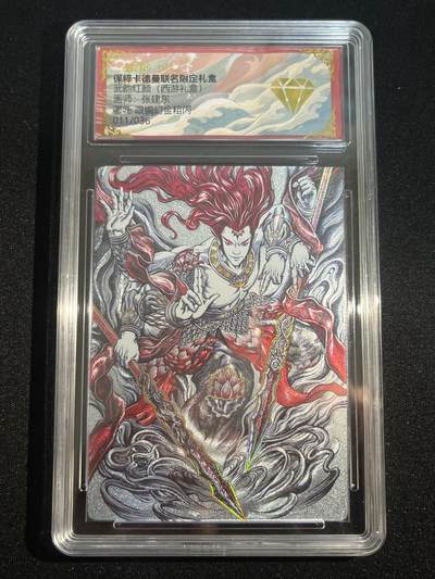 欢迎送拍、零成本上架，释放现金流，合理分配上拍卡品 - 【幻金折光11/36】张建东 哪吒法相 金钻 卡德曼&西游