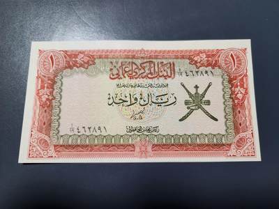 2月5号晚上8点 外国纸币自动截拍第18场 - 阿曼纸币 1977年1里亚尔 近新轻微黄