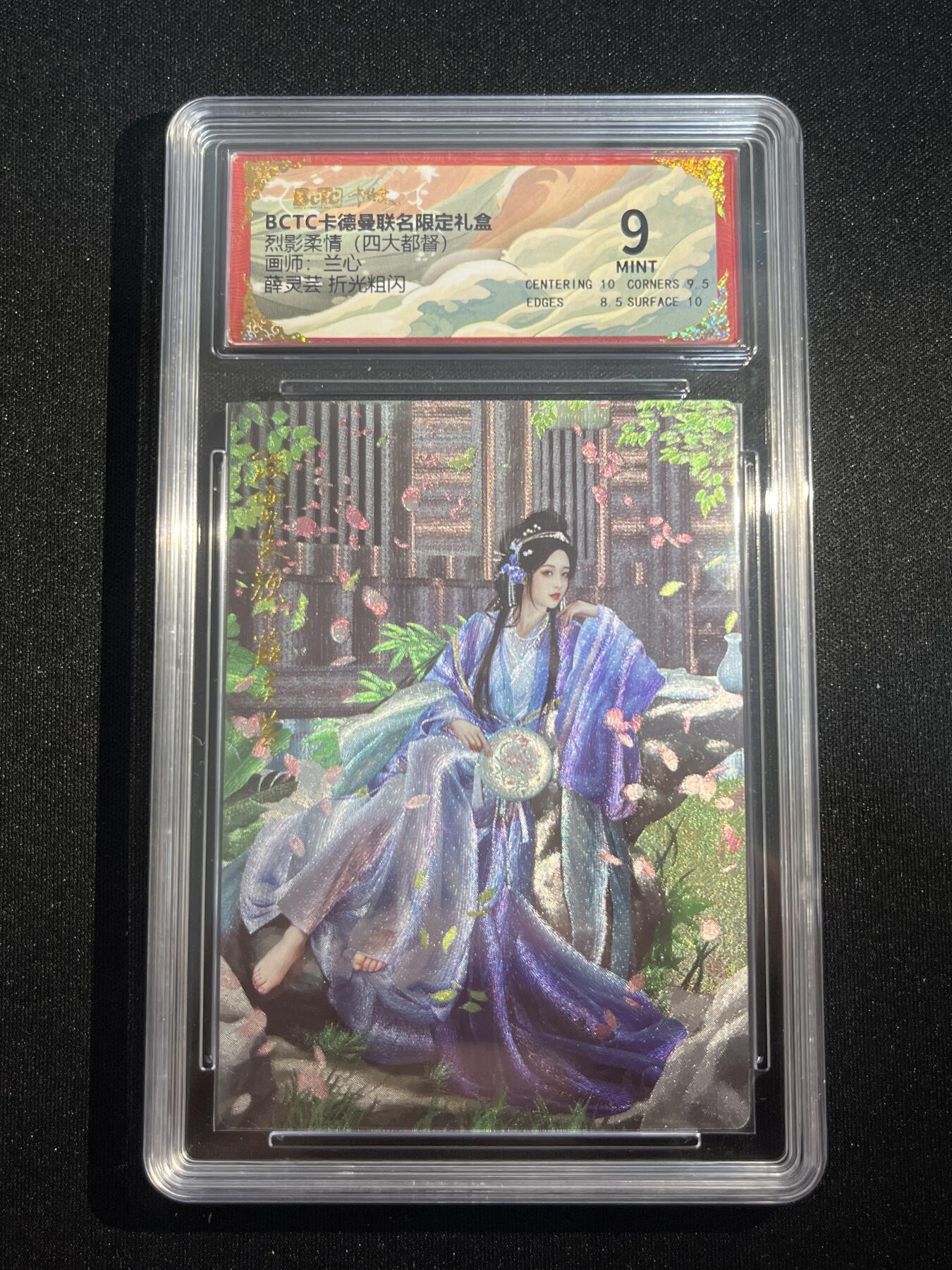 欢迎送拍、零成本上架，释放现金流，合理分配上拍卡品 【折光】兰心 薛灵芸 9 卡德曼&三国