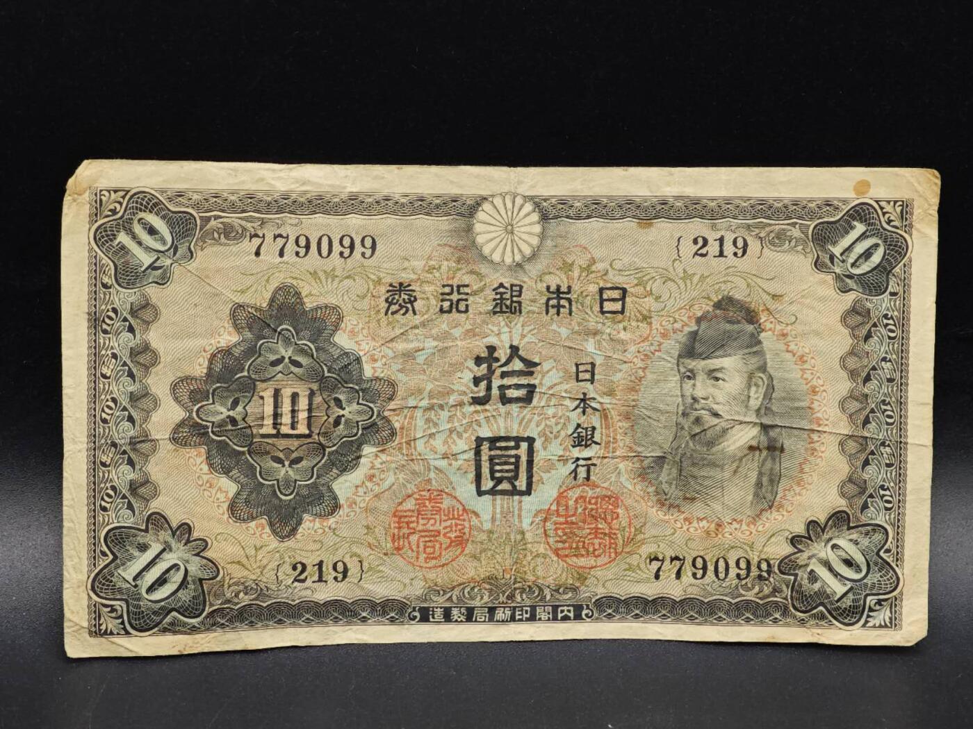 【淘币小摊】实时拍第八百六十四拍   无佣金纸币福利场   年前最后一周 之前的预留小年前全部发出 请更换最新收货地址  日本银行券拾圆纸币【有折】