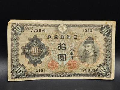 【淘币小摊】实时拍第八百六十四拍   无佣金纸币福利场   年前最后一周 之前的预留小年前全部发出 请更换最新收货地址  - 日本银行券拾圆纸币【有折】