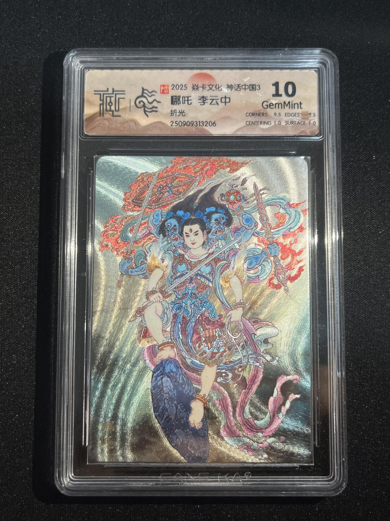 欢迎送拍、零成本上架，释放现金流，合理分配上拍卡品 【折光】李云中 哪吒 10g 焱卡文化&神话中国3