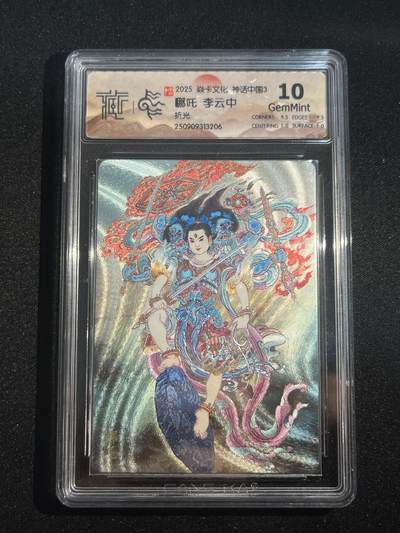 欢迎送拍、零成本上架，释放现金流，合理分配上拍卡品 - 【折光】李云中 哪吒 10g 焱卡文化&神话中国3