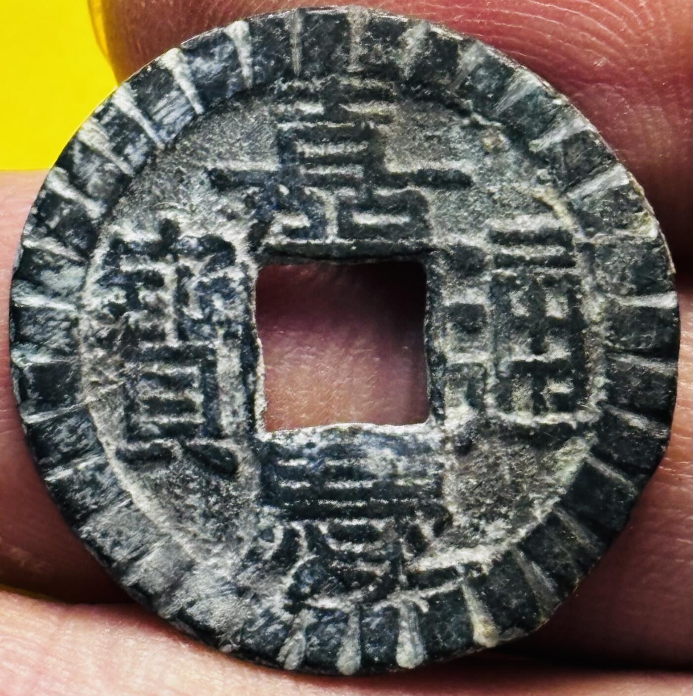 文馨钱币收藏第 293 场，春节前最后一期全部发出，将不予寄存，请悉知 嘉庆通宝宝泉刻花