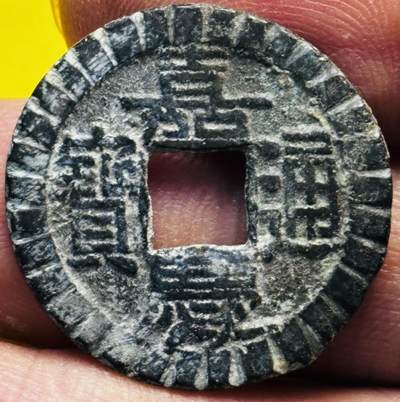 文馨钱币收藏第 293 场，春节前最后一期全部发出，将不予寄存，请悉知 - 嘉庆通宝宝泉刻花