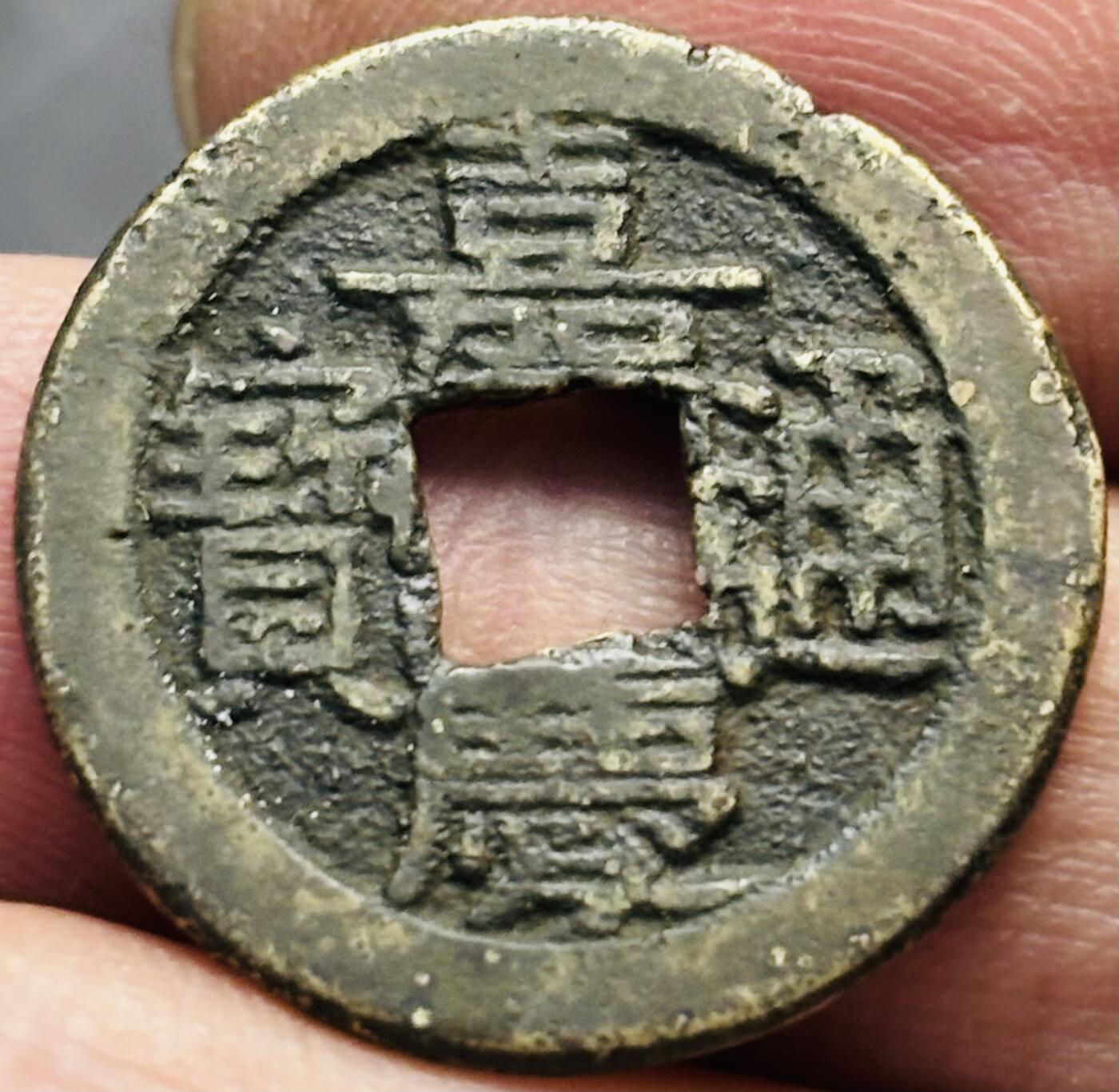 文馨钱币收藏第 293 场，春节前最后一期全部发出，将不予寄存，请悉知 嘉庆通宝宝泉局