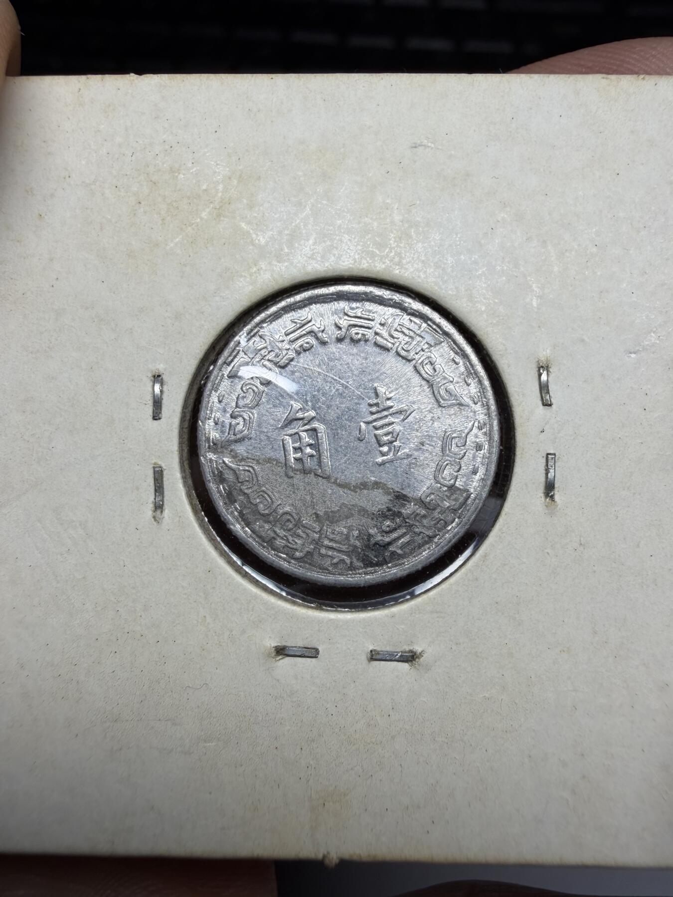 2025年集古藏今外币拍卖第二期-第4场—（总第304拍），可以寄存60天，满160元包邮。 民国59年兰花一角