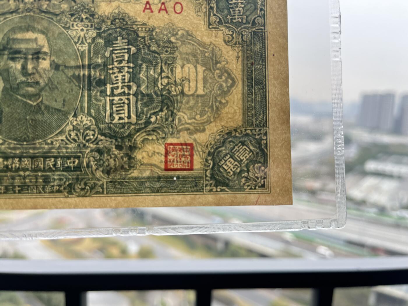 中央储备银行1944年10000元 民国三十三年 民国33年 壹万 pmg45