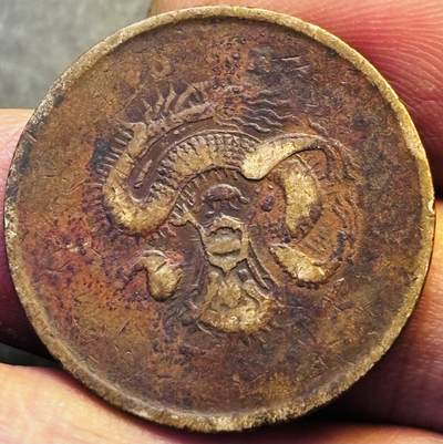 文馨钱币收藏第 293 场，春节前最后一期全部发出，将不予寄存，请悉知 - 光绪元宝湖北龙背逆 180 度