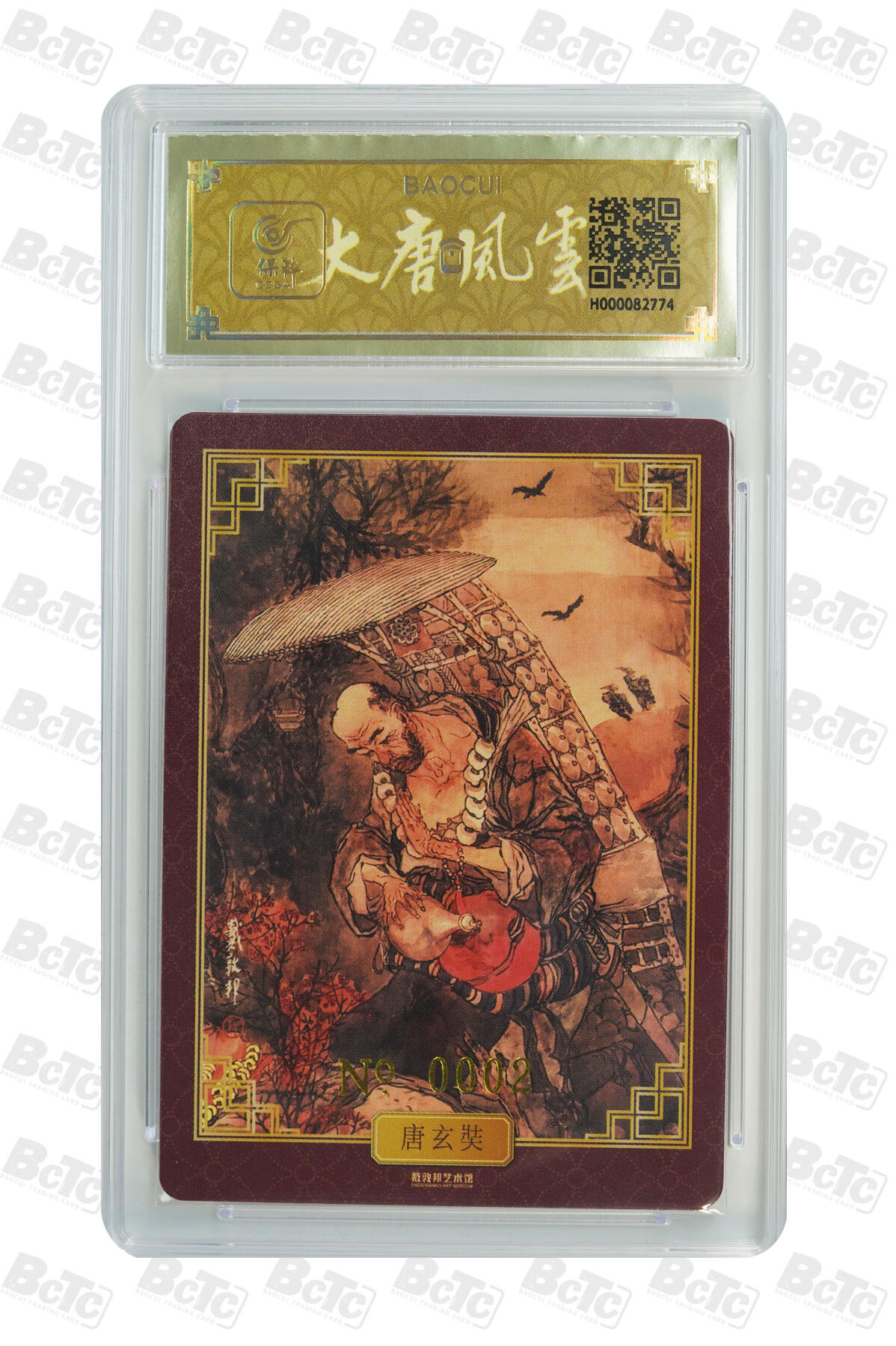 白泽拍卖卡牌手绘专场第32期（愿得长如此 年年物侯新） 2024 戴敦邦艺术馆 大唐人物 唐玄奘 编号0002 戴敦邦亲签 粗闪 保粹封装 特标