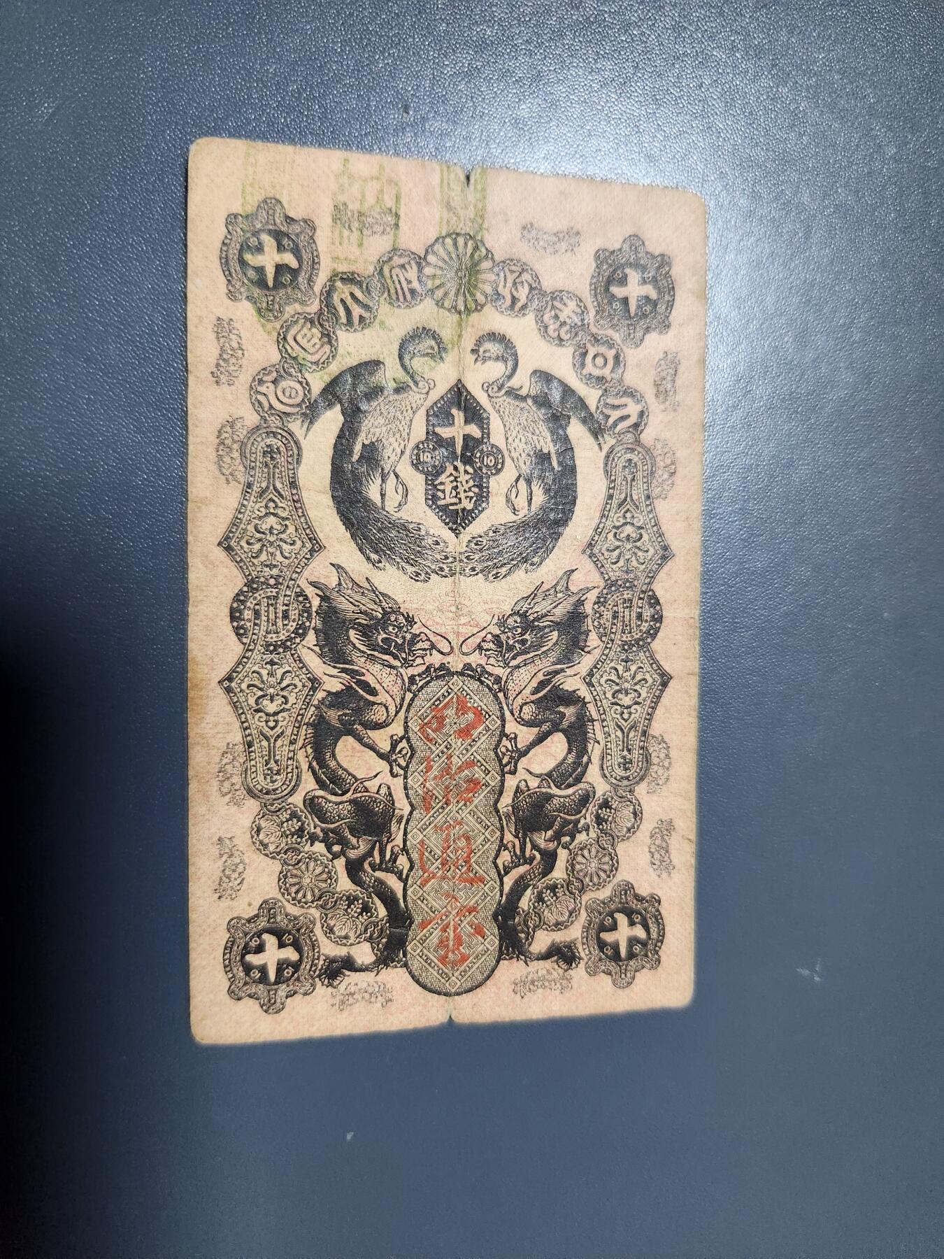 2月6号晚上8点 外国纸币自动截拍第19场 明治通宝10