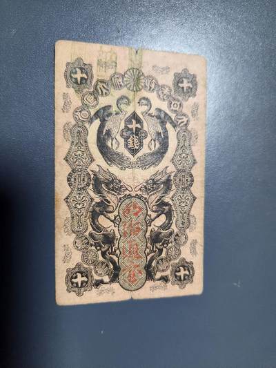 2月6号晚上8点 外国纸币自动截拍第19场 - 明治通宝10