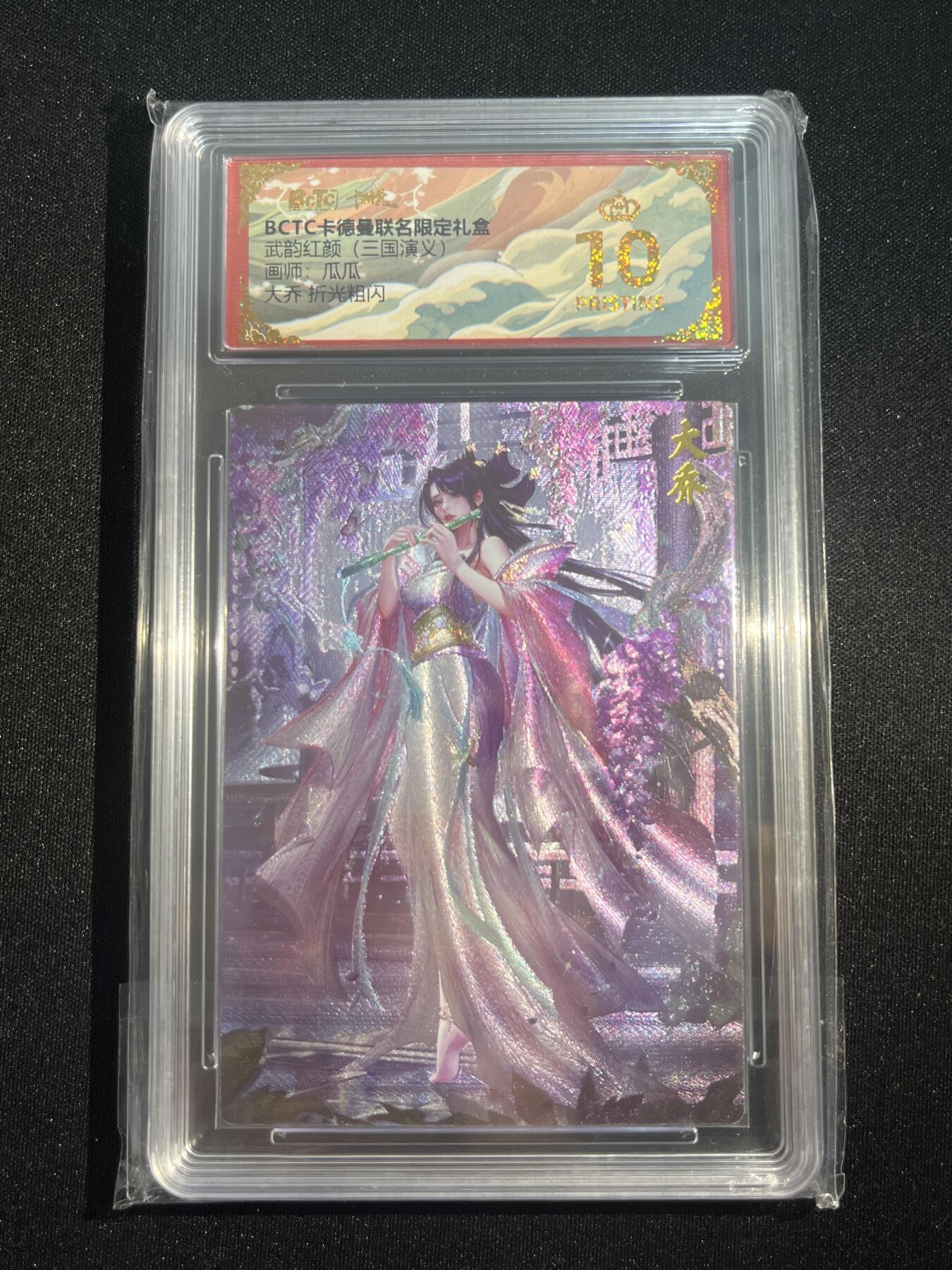 欢迎送拍、零成本上架，释放现金流，合理分配上拍卡品 【折光】瓜瓜 大乔 10星  卡德曼&三国