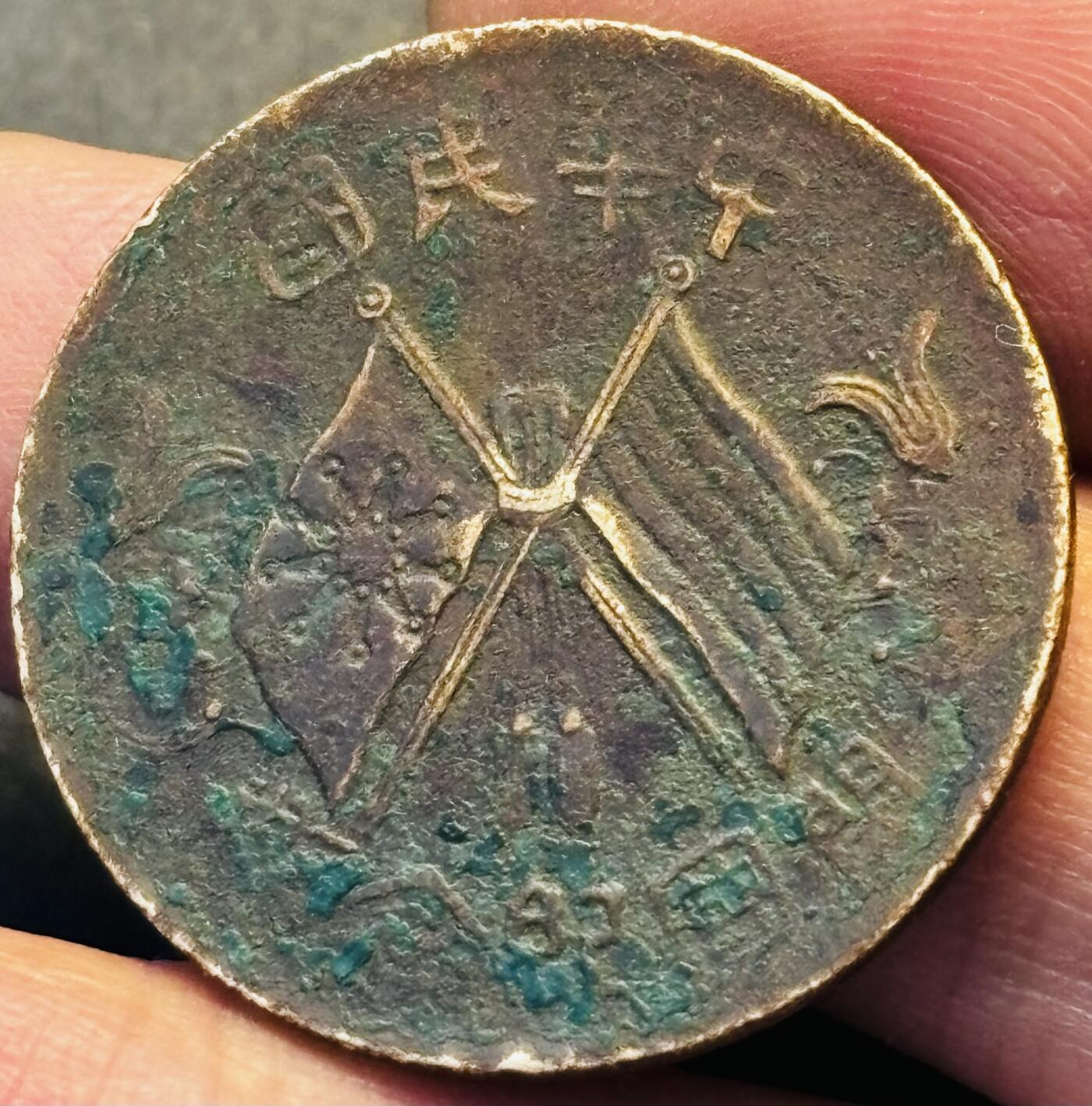 文馨钱币收藏第 293 场，春节前最后一期全部发出，将不予寄存，请悉知