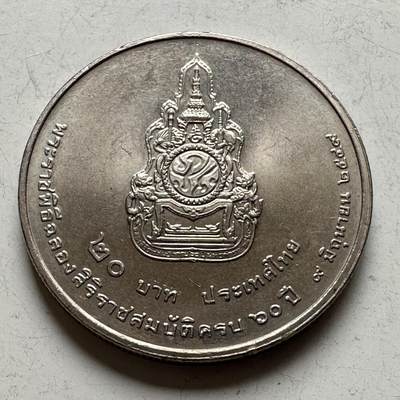 🌹外币初藏🌹🐯2026年第16场 快递将在12号停运 年前需发货的抓紧 ，年后正月十五恢复发货 - 泰国2006年20泰铢纪念币  泰王在位60周年