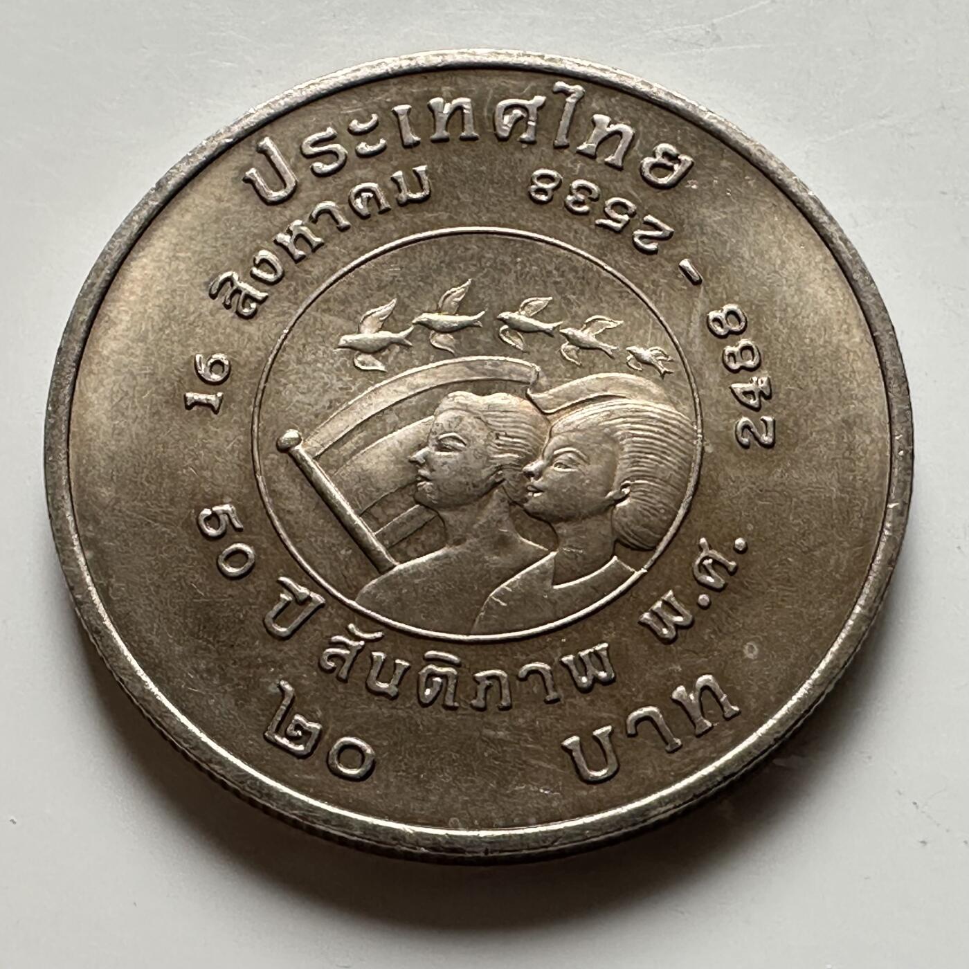 🌹外币初藏🌹🐯2026年第16场 快递将在12号停运 年前需发货的抓紧 ，年后正月十五恢复发货 泰国1995年20泰铢纪念币 泰国和平日50周年