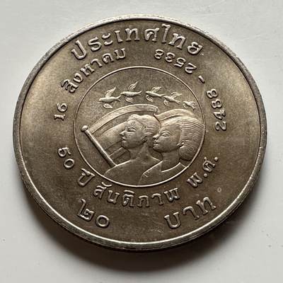 🌹外币初藏🌹🐯2026年第16场 快递将在12号停运 年前需发货的抓紧 ，年后正月十五恢复发货 - 泰国1995年20泰铢纪念币 泰国和平日50周年