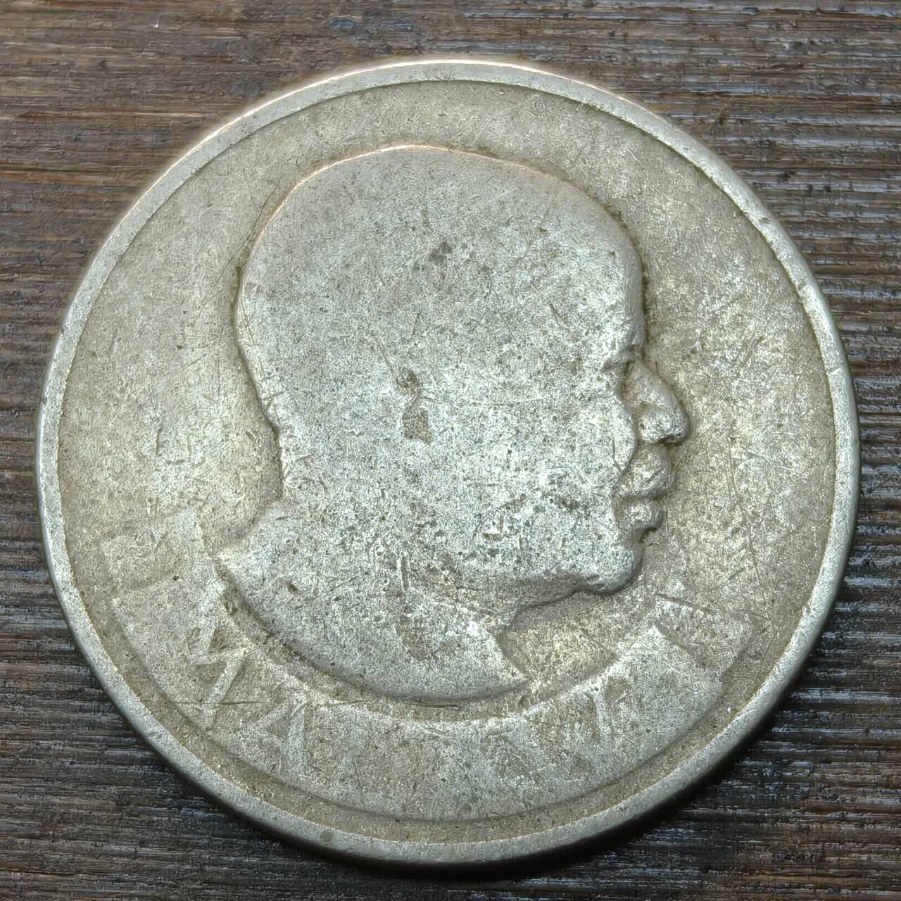 【铜匠收藏】★第146★散币专场 不寄存，30包邮。不满30元，支付5元运费。《接受代拍 代送NGC评级》 30【无寄存】马拉维 1971年 20坦巴拉