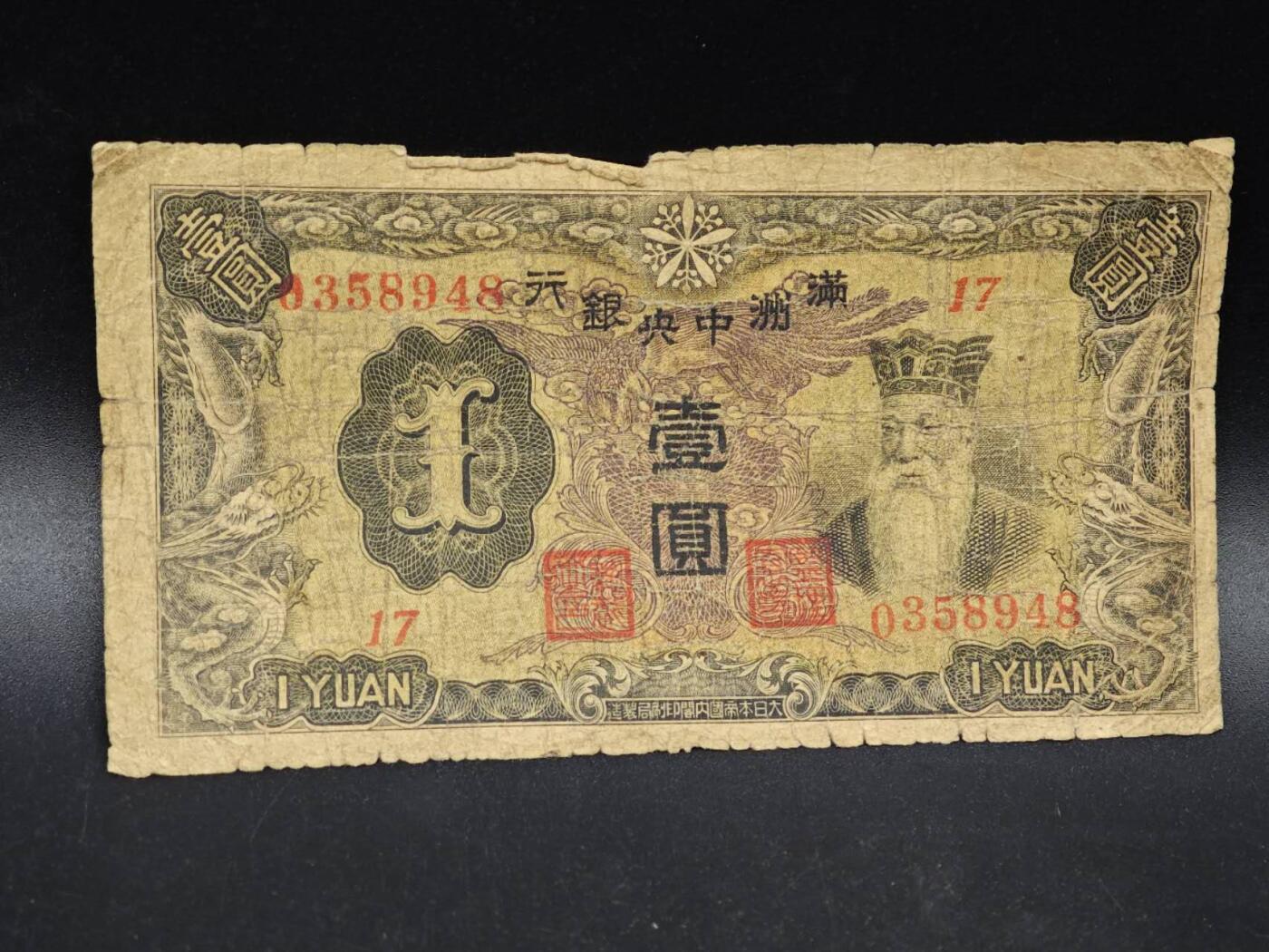 【淘币小摊】实时拍第八百六十四拍   无佣金纸币福利场   年前最后一周 之前的预留小年前全部发出 请更换最新收货地址  满洲中央银行壹圆纸币【有折】