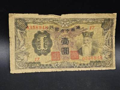 【淘币小摊】实时拍第八百六十四拍   无佣金纸币福利场   年前最后一周 之前的预留小年前全部发出 请更换最新收货地址  - 满洲中央银行壹圆纸币【有折】