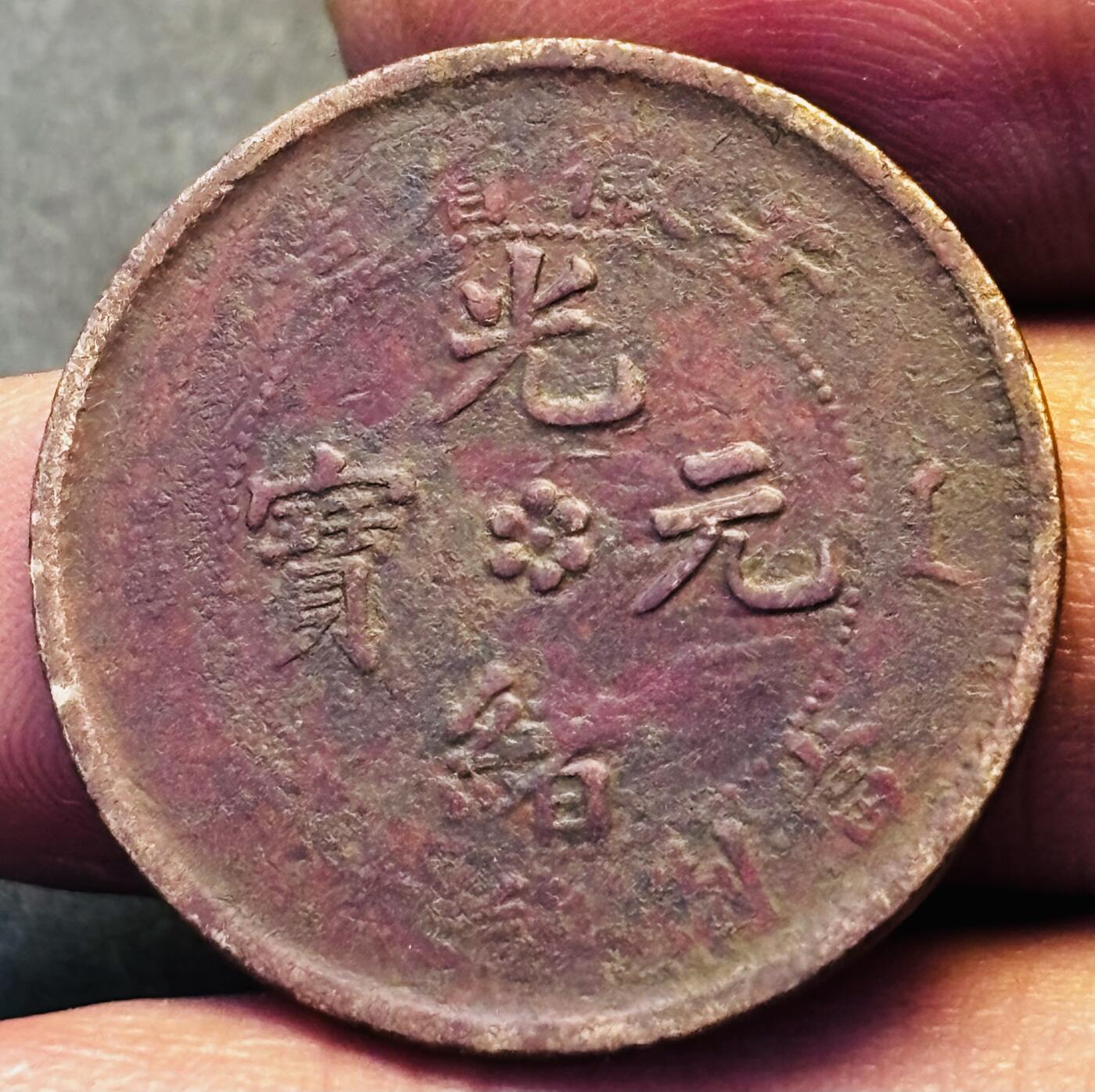 文馨钱币收藏第 293 场，春节前最后一期全部发出，将不予寄存，请悉知 光绪元宝安徽龙