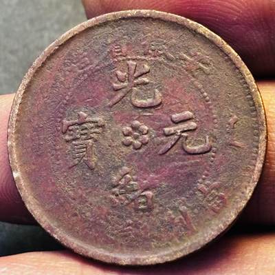 文馨钱币收藏第 293 场，春节前最后一期全部发出，将不予寄存，请悉知 - 光绪元宝安徽龙