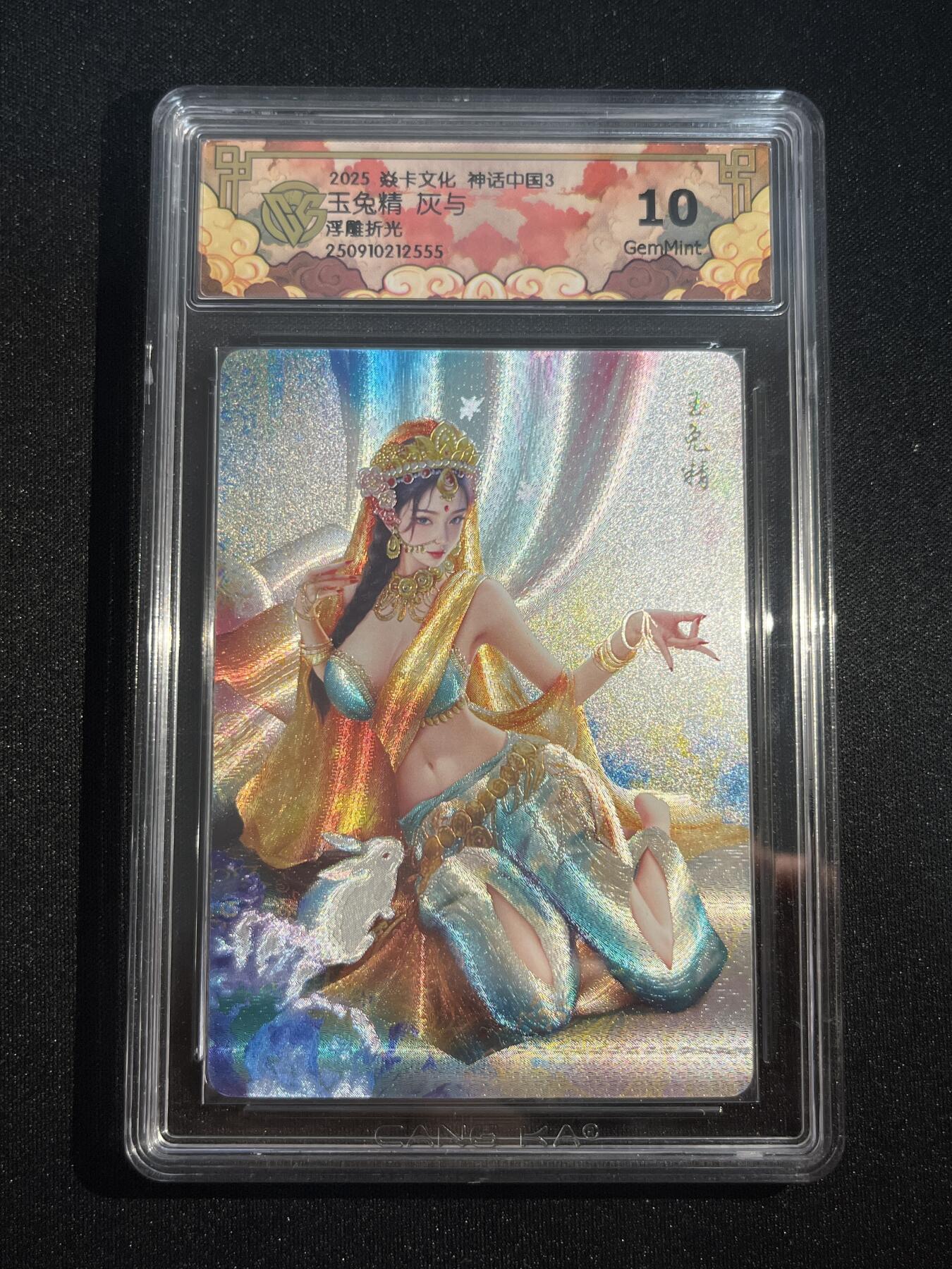 欢迎送拍、零成本上架，释放现金流，合理分配上拍卡品 【浮雕折光】灰与 玉兔精 10g 焱卡文化&神话中国3